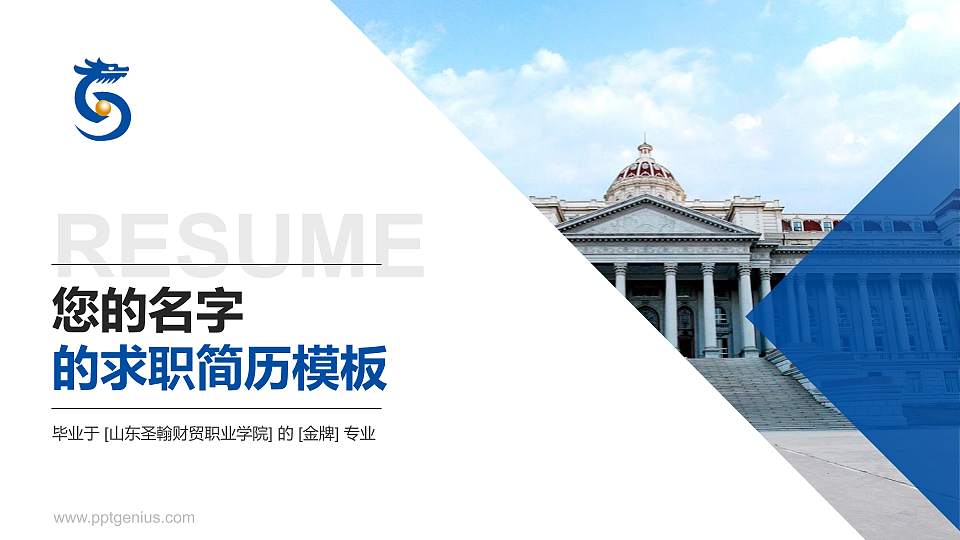 山东圣翰财贸职业学院教师/学生通用个人简历PPT模板下载16:9格式PPT封面效果预览图
