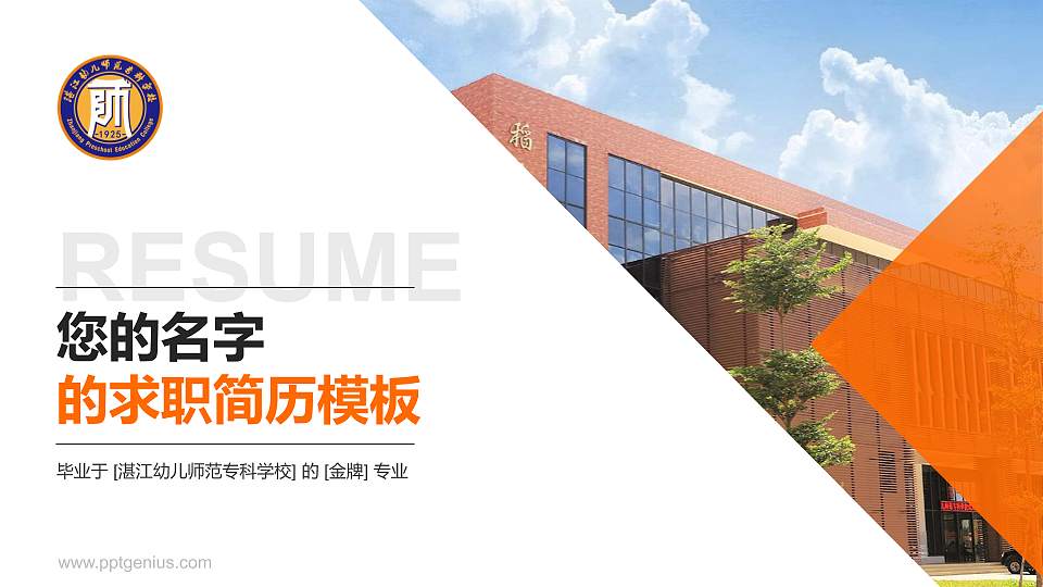 湛江幼儿师范专科学校教师/学生通用个人简历PPT模板下载16:9格式PPT封面效果预览图