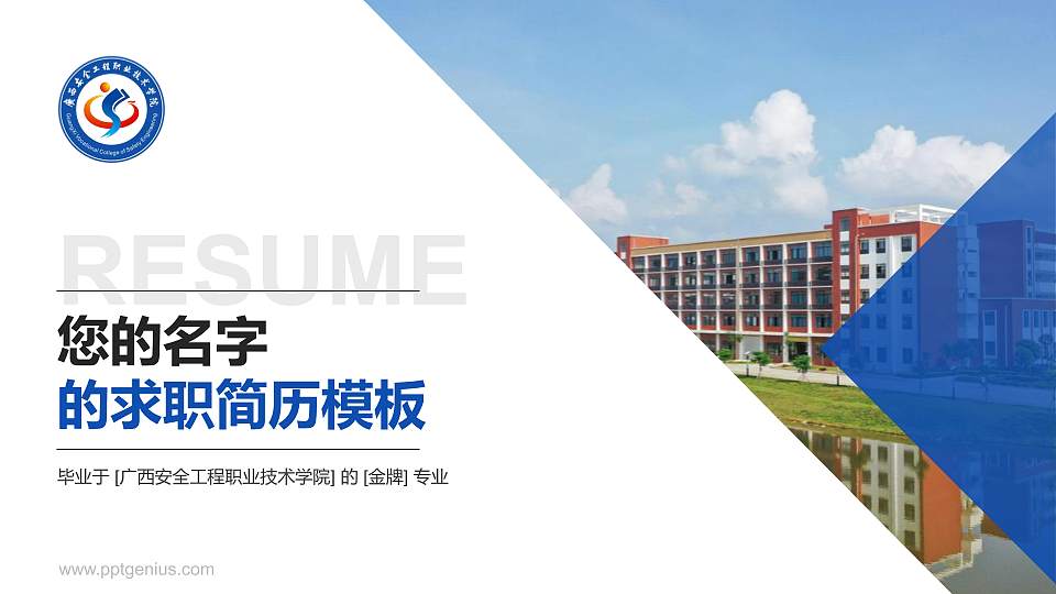 广西安全工程职业技术学院教师/学生通用个人简历PPT模板下载16:9格式PPT封面效果预览图