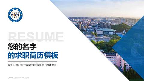 电子科技大学中山学院教师/学生通用个人简历PPT模板下载