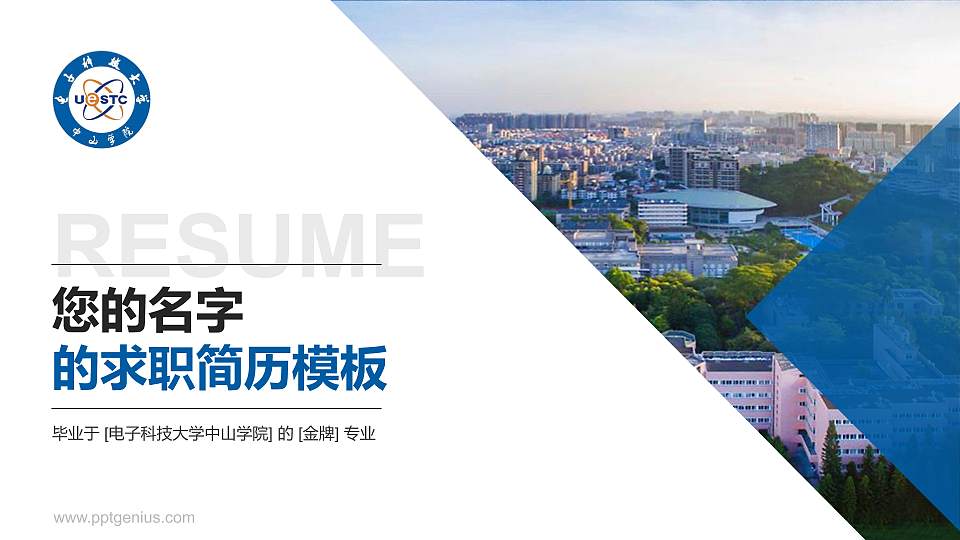 电子科技大学中山学院教师/学生通用个人简历PPT模板下载16:9格式PPT封面效果预览图