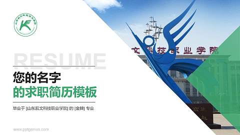 山东凯文科技职业学院教师/学生通用个人简历PPT模板下载