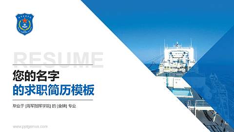 海军指挥学院教师/学生通用个人简历PPT模板下载