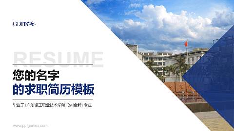 广东轻工职业技术学院教师/学生通用个人简历PPT模板下载
