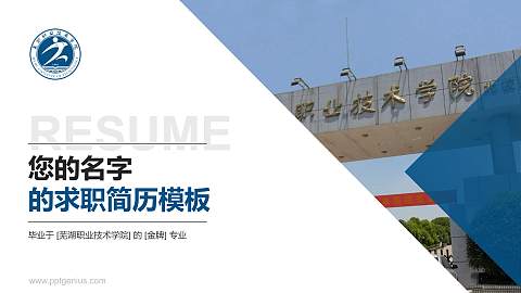 芜湖职业技术学院教师/学生通用个人简历PPT模板下载