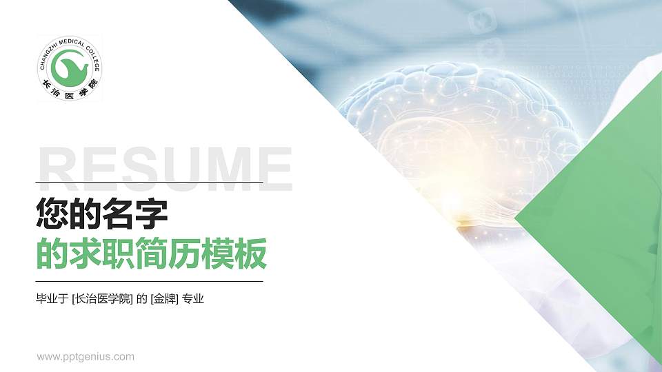 长治医学院教师/学生通用个人简历PPT模板下载16:9格式PPT封面效果预览图
