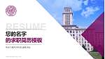 南开大学教师/学生通用个人简历PPT模板下载_幻灯片封面预览图
