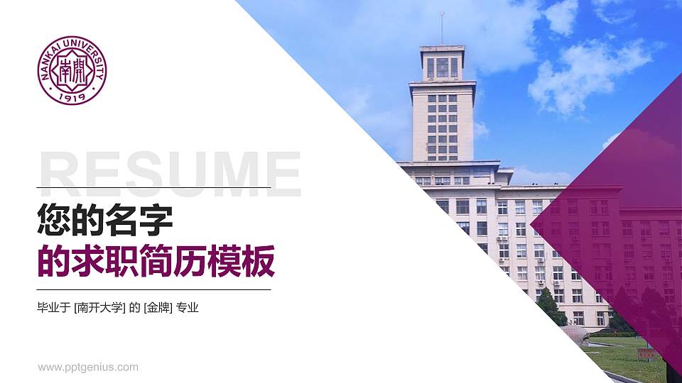南开大学教师/学生通用个人简历PPT模板下载16:9格式PPT封面效果预览图