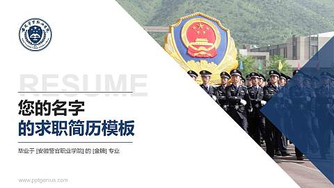 安徽警官职业学院教师/学生通用个人简历PPT模板下载