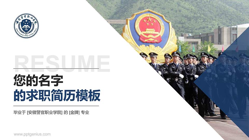 安徽警官职业学院教师/学生通用个人简历PPT模板下载16:9格式PPT封面效果预览图