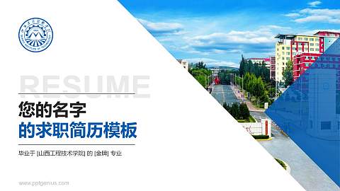 山西工程技术学院教师/学生通用个人简历PPT模板下载