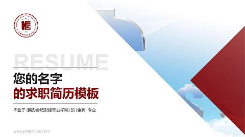 民办合肥财经职业学院教师/学生通用个人简历PPT模板下载