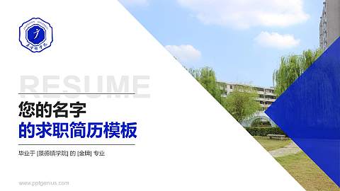 景德镇学院教师/学生通用个人简历PPT模板下载