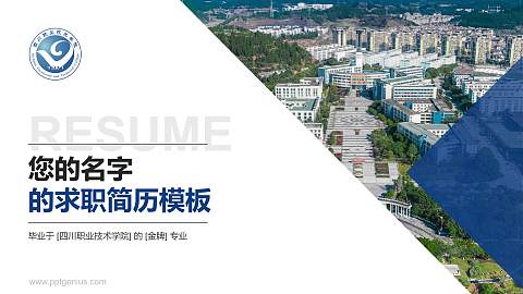 四川职业技术学院教师/学生通用个人简历PPT模板下载