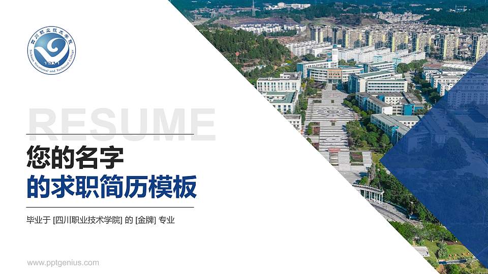 四川职业技术学院教师/学生通用个人简历PPT模板下载16:9格式PPT封面效果预览图