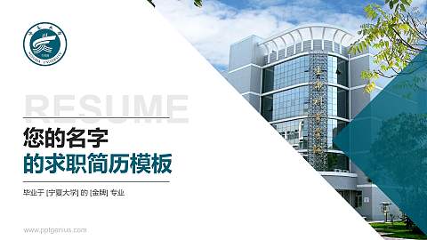 宁夏大学教师/学生通用个人简历PPT模板下载