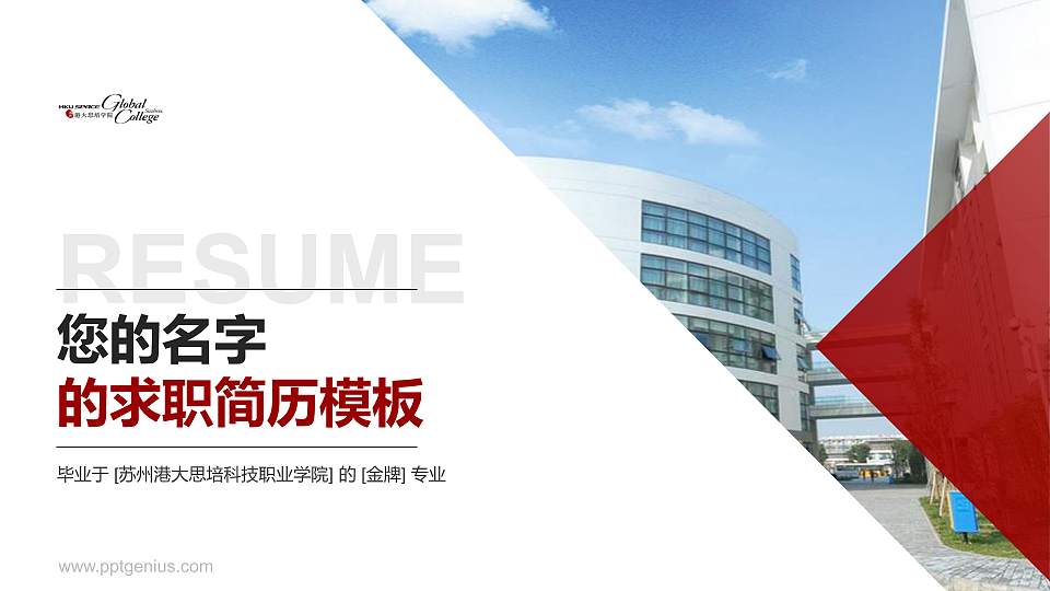 苏州港大思培科技职业学院教师/学生通用个人简历PPT模板下载16:9格式PPT封面效果预览图