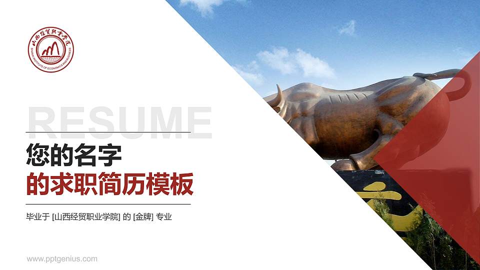 山西经贸职业学院教师/学生通用个人简历PPT模板下载16:9格式PPT封面效果预览图