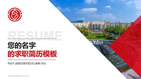 成都文理学院教师/学生通用个人简历PPT模板下载