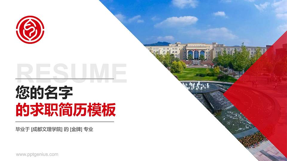 成都文理学院教师/学生通用个人简历PPT模板下载16:9格式PPT封面效果预览图
