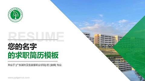 广东潮州卫生健康职业学院教师/学生通用个人简历PPT模板下载