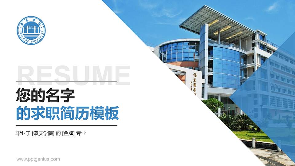 肇庆学院教师/学生通用个人简历PPT模板下载16:9格式PPT封面效果预览图
