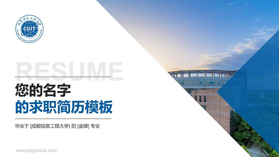 成都信息工程大学教师/学生通用个人简历PPT模板下载16:9格式PPT封面效果预览图