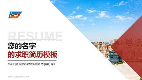 青岛航空科技职业学院教师/学生通用个人简历PPT模板下载