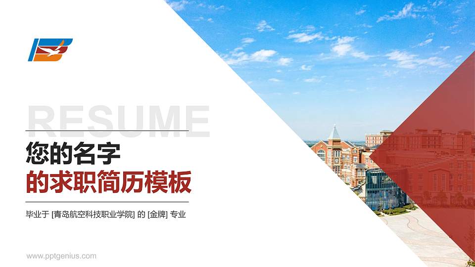 青岛航空科技职业学院教师/学生通用个人简历PPT模板下载16:9格式PPT封面效果预览图