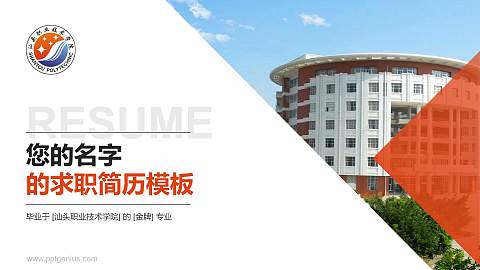 汕头职业技术学院教师/学生通用个人简历PPT模板下载