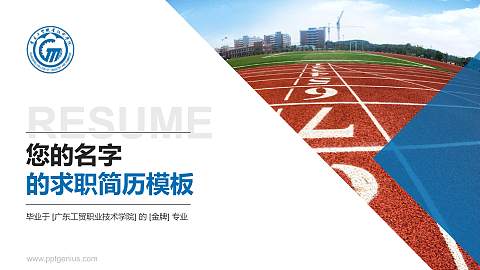 广东工贸职业技术学院教师/学生通用个人简历PPT模板下载