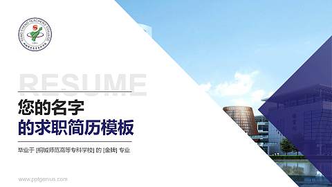 桐城师范高等专科学校教师/学生通用个人简历PPT模板下载