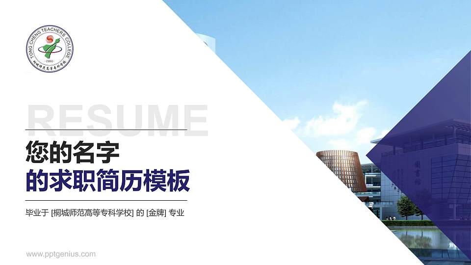 桐城师范高等专科学校教师/学生通用个人简历PPT模板下载16:9格式PPT封面效果预览图