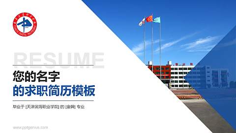 天津滨海职业学院教师/学生通用个人简历PPT模板下载