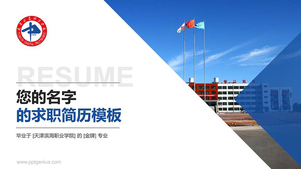 天津滨海职业学院教师/学生通用个人简历PPT模板下载16:9格式PPT封面效果预览图