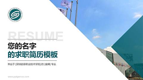 深圳信息职业技术学院教师/学生通用个人简历PPT模板下载
