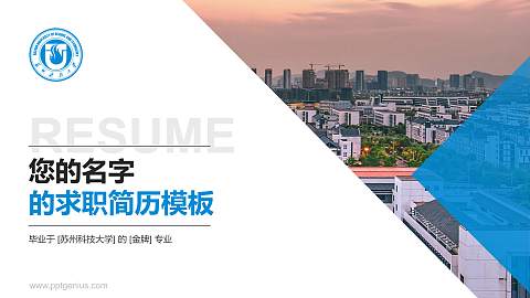 苏州科技大学教师/学生通用个人简历PPT模板下载