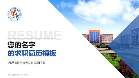 银川科技学院教师/学生通用个人简历PPT模板下载