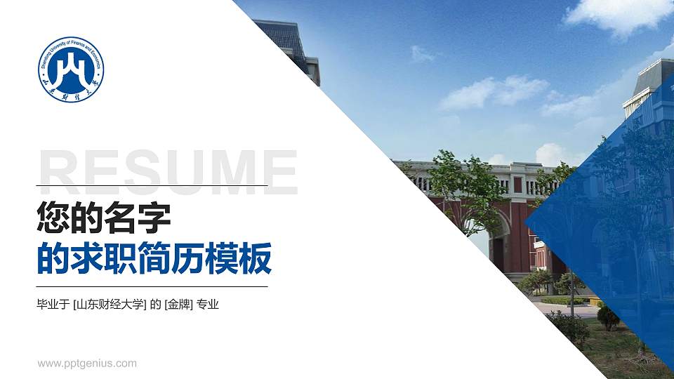 山东财经大学教师/学生通用个人简历PPT模板下载16:9格式PPT封面效果预览图