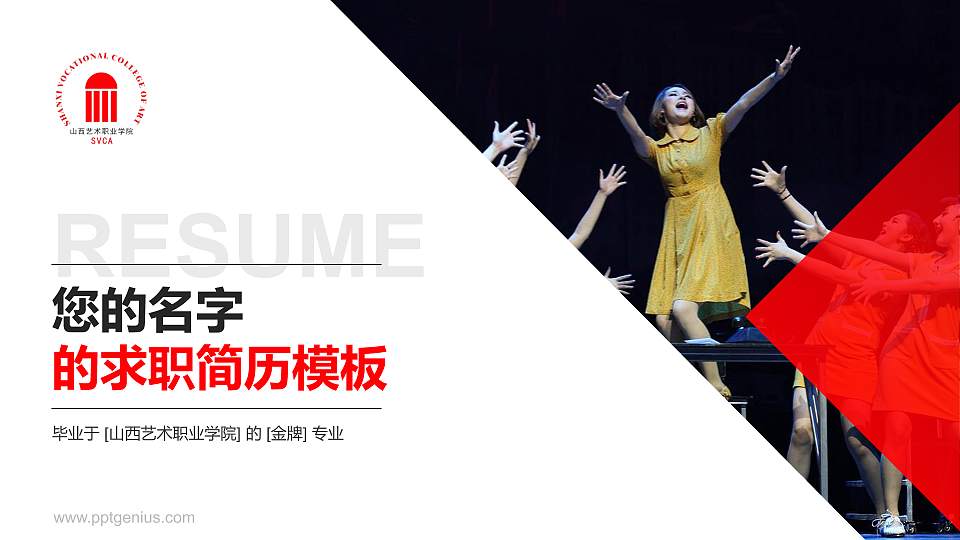 山西艺术职业学院教师/学生通用个人简历PPT模板下载16:9格式PPT封面效果预览图