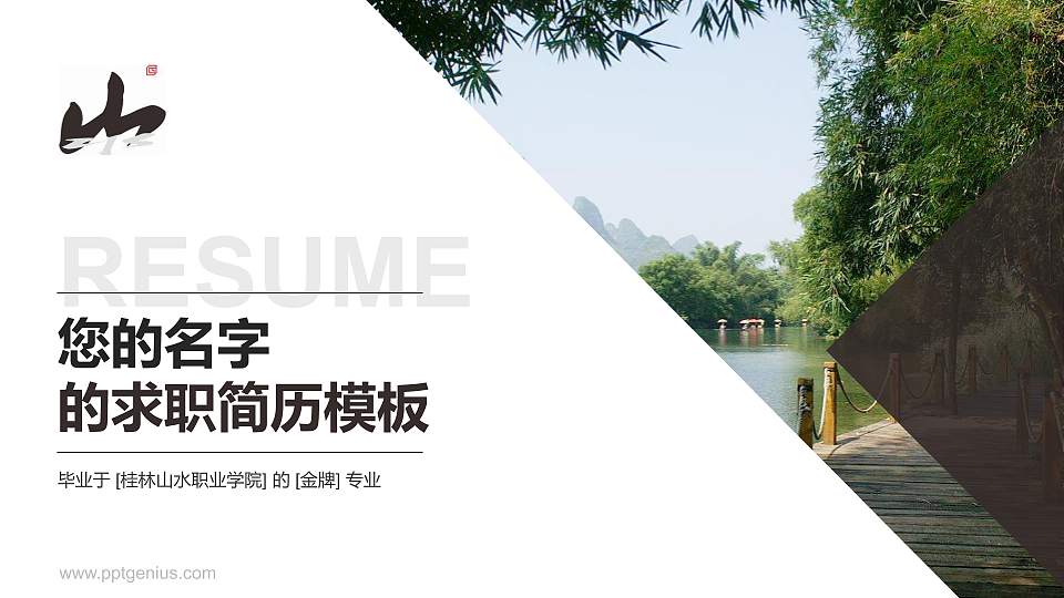 桂林山水职业学院教师/学生通用个人简历PPT模板下载16:9格式PPT封面效果预览图