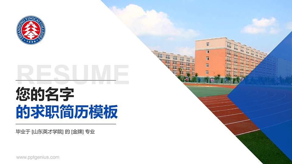 山东英才学院教师/学生通用个人简历PPT模板下载16:9格式PPT封面效果预览图