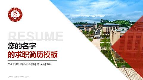 眉山药科职业学院教师/学生通用个人简历PPT模板下载