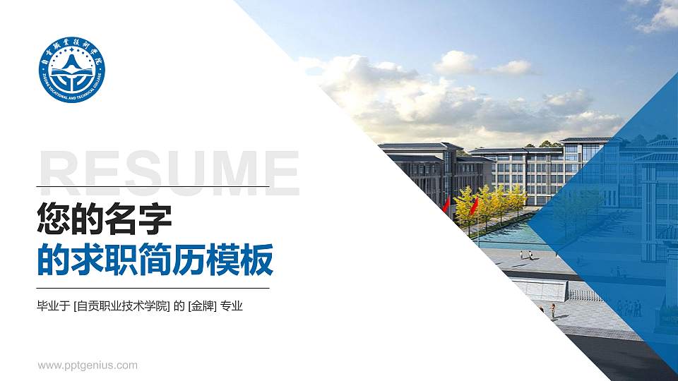 自贡职业技术学院教师/学生通用个人简历PPT模板下载16:9格式PPT封面效果预览图