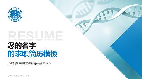 江苏建康职业学院教师/学生通用个人简历PPT模板下载