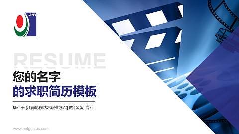 江南影视艺术职业学院教师/学生通用个人简历PPT模板下载