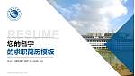 常熟理工学院教师/学生通用个人简历PPT模板下载_幻灯片封面预览图