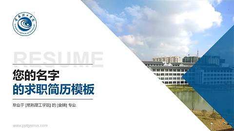 常熟理工学院教师/学生通用个人简历PPT模板下载