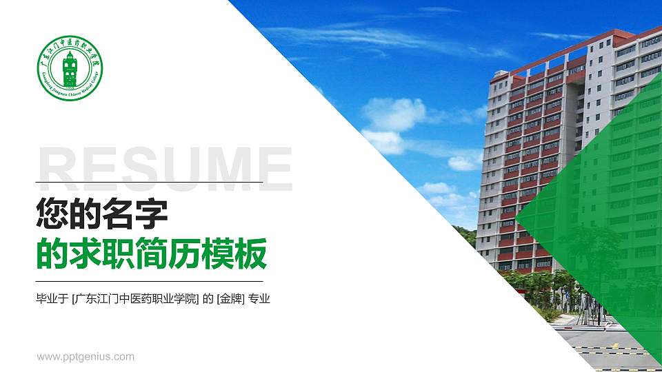 广东江门中医药职业学院教师/学生通用个人简历PPT模板下载16:9格式PPT封面效果预览图