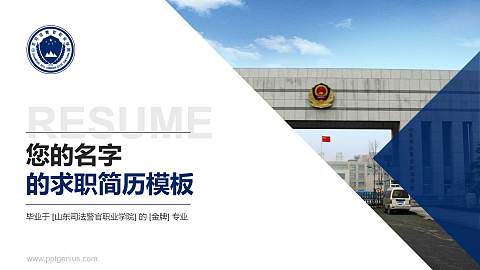 山东司法警官职业学院教师/学生通用个人简历PPT模板下载